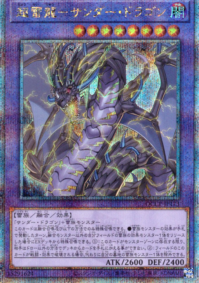 【状態B】超雷龍サンダードラゴン【QCSE】〈QCCP-JP173〉