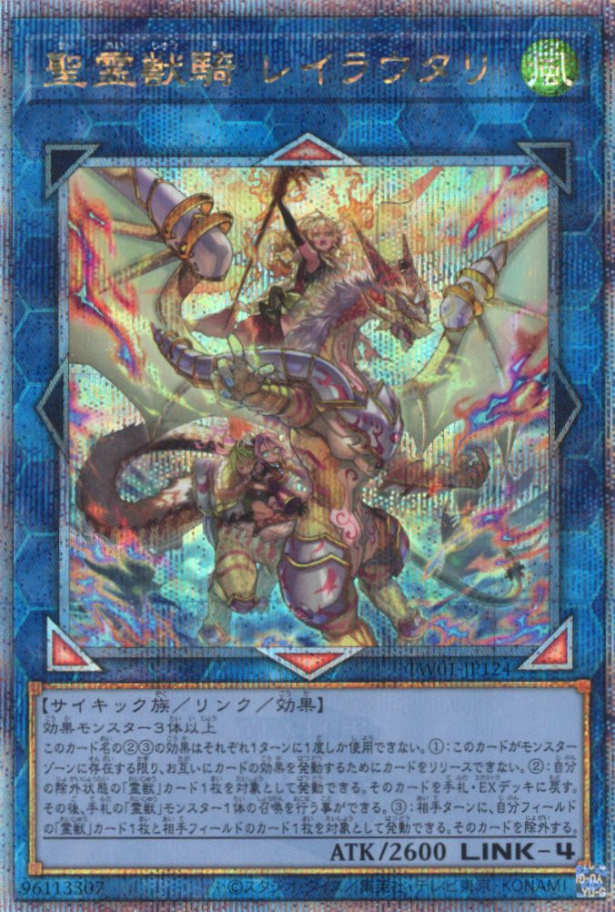 【状態B】聖霊獣騎レイラウタリ【QCSE】〈TW01-JP124〉
