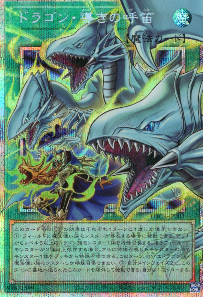 【状態B】ドラゴン導きの呼笛【OPSE】〈LOCR-JP003〉