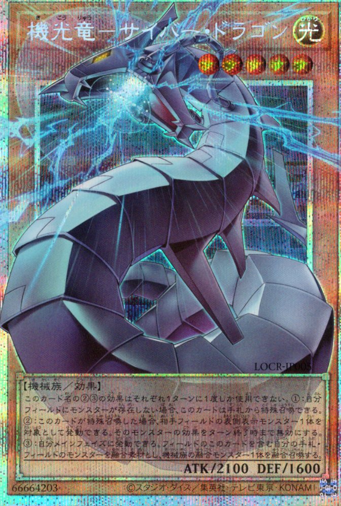 【状態B】機光竜サイバードラゴン【OPSE】〈LOCR-JP005〉