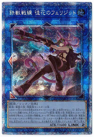 【状態B】鉄獣戦線徒花のフェリジット【PSE】〈PHRA-JP046〉