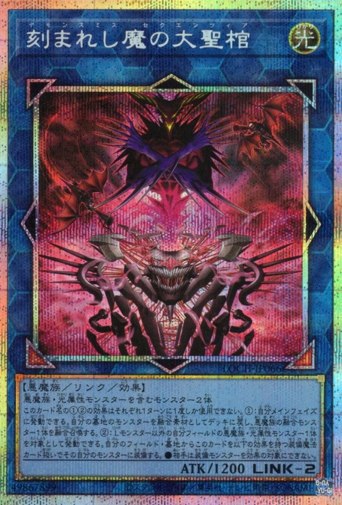 【状態B】刻まれし魔の大聖棺【PSE】〈LOCH-JP066〉