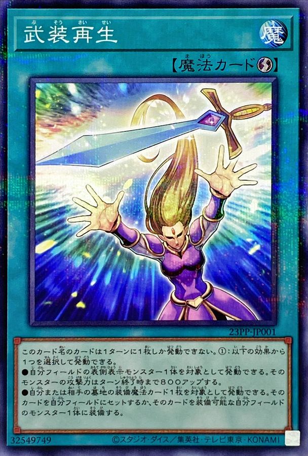 武装再生【P】〈23PP-JP001〉
