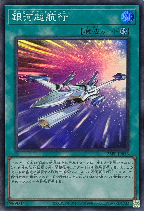 銀河超航行【SR】〈25PP-JP013〉
