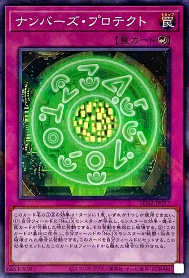 ナンバーズプロテクト【P】〈SD42-JP037〉