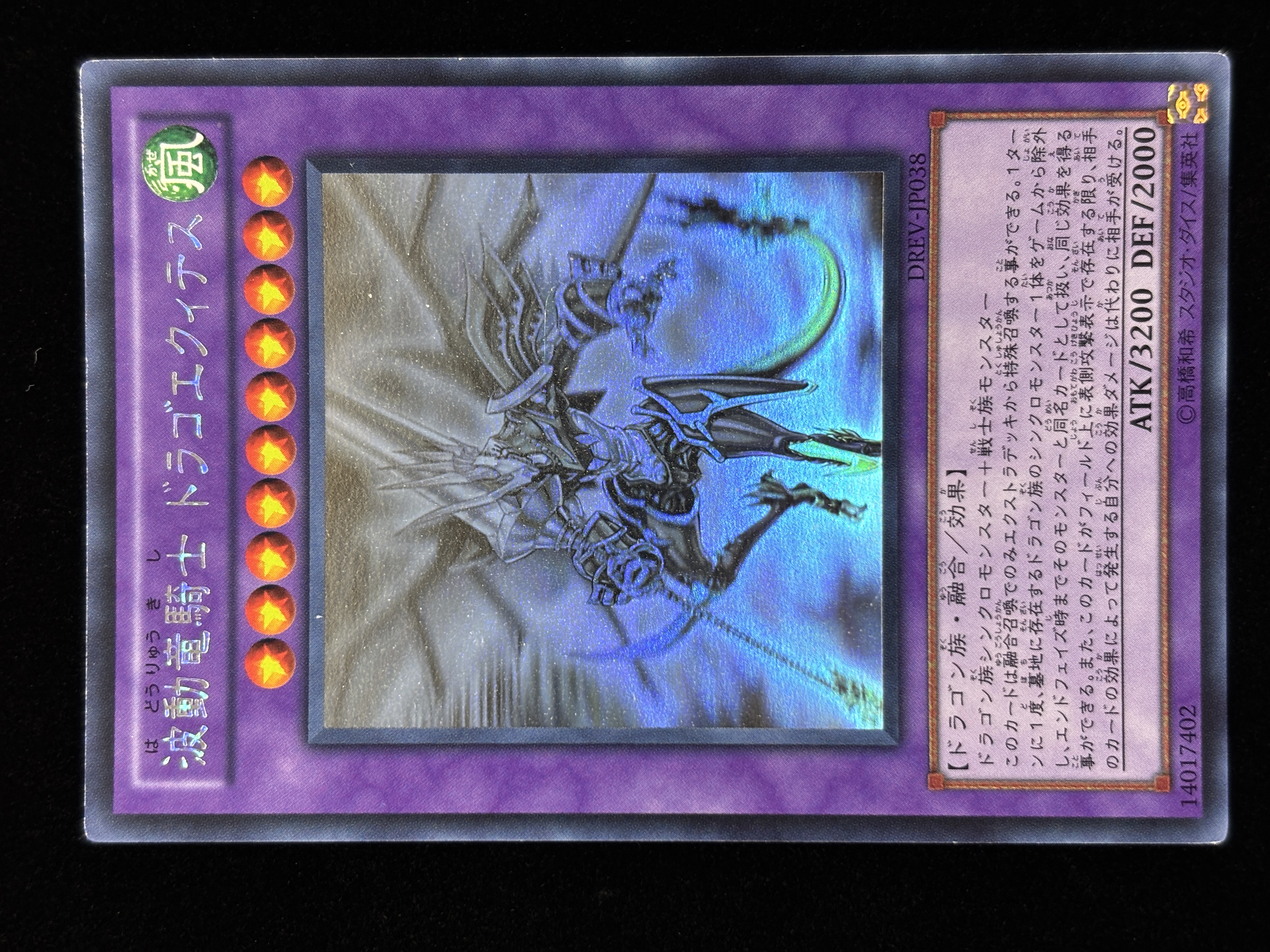 【状態B】●波動竜騎士ドラゴエクィテス(HR)(DREV-JP038)