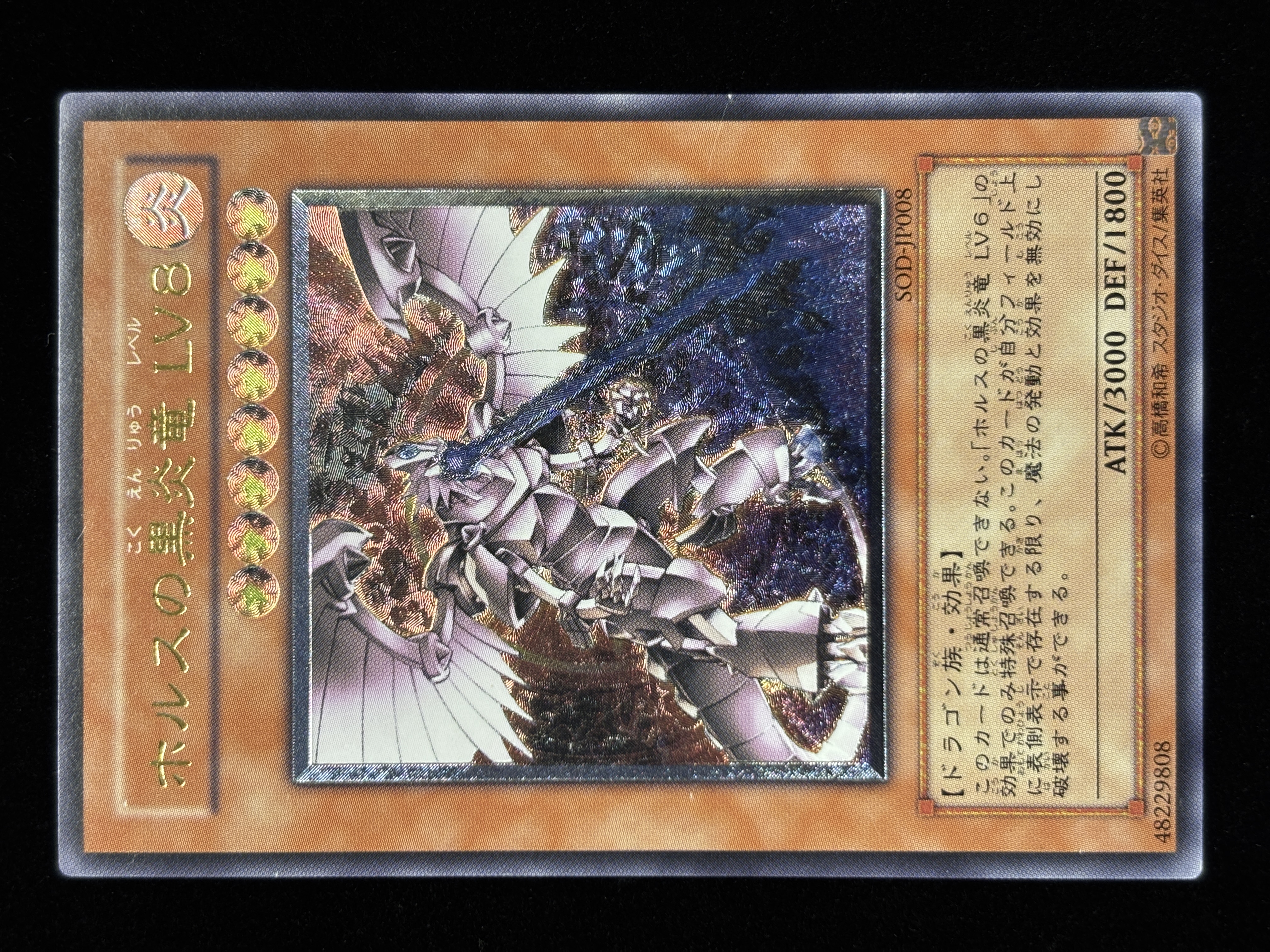 【状態C】●ホルスの黒炎竜LV8(UL)(SOD-JP008)