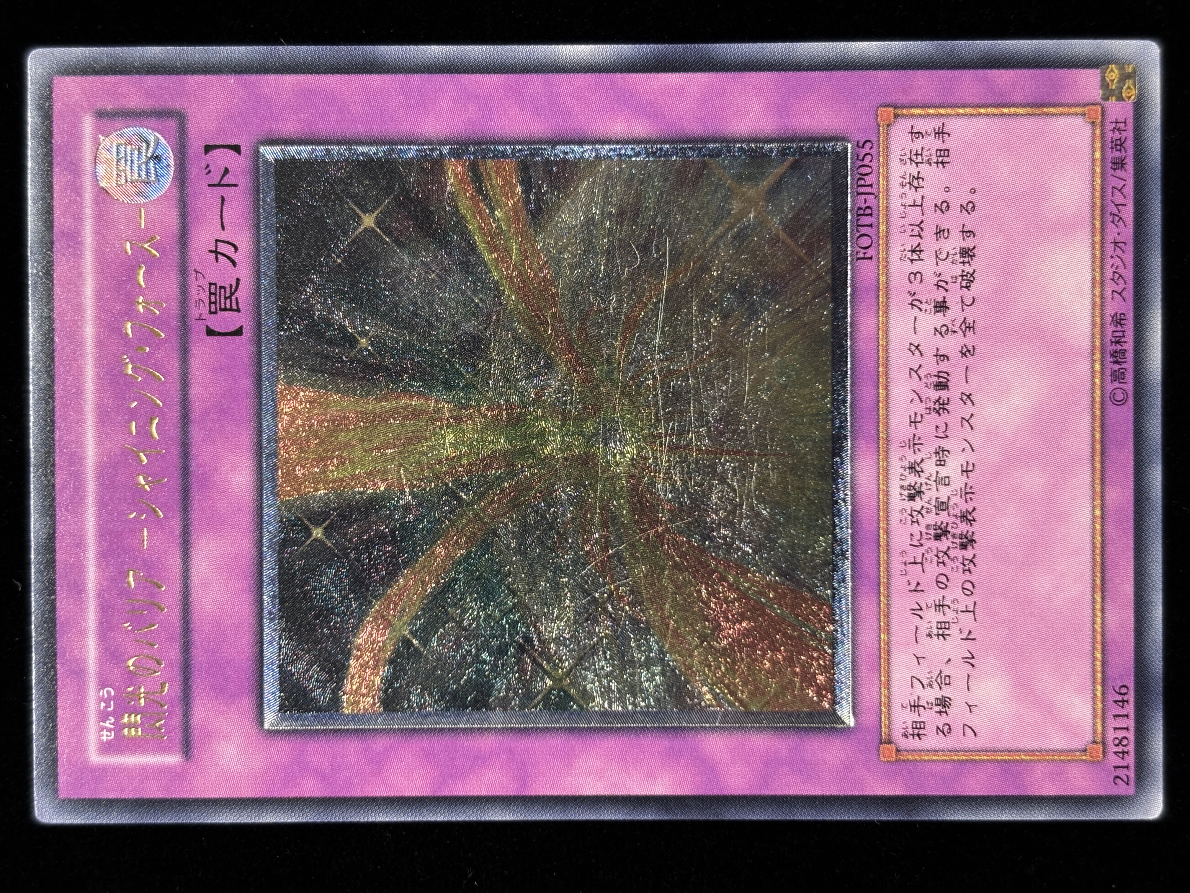 【状態C】●閃光のバリアシャイニングフォース(UL)(FOTB-JP055)