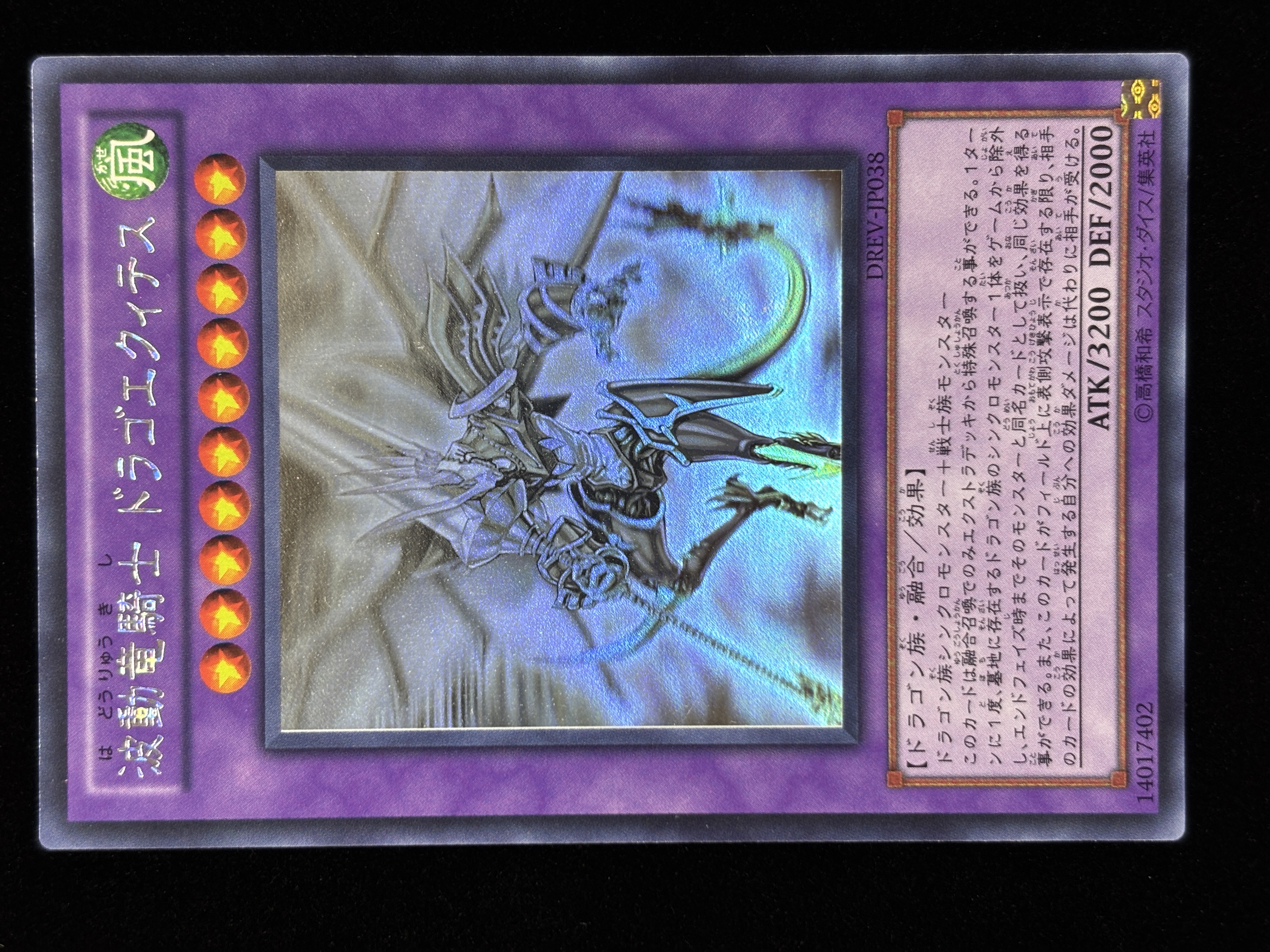 【状態C】●波動竜騎士ドラゴエクィテス(HR)(DREV-JP038)