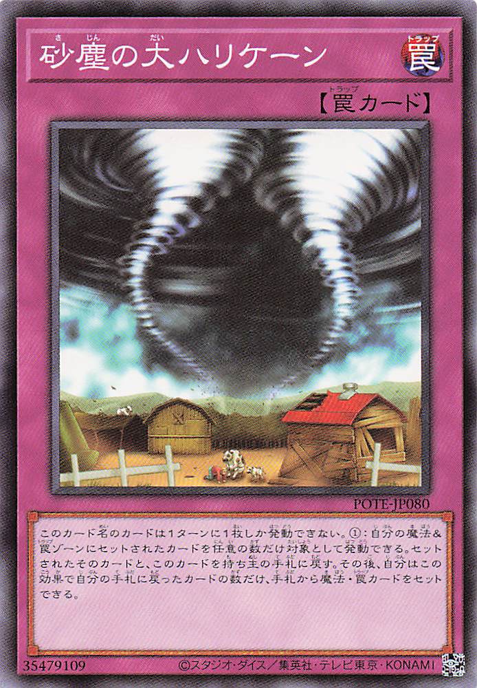 砂塵の大ハリケーン【N】〈POTE-JP080〉