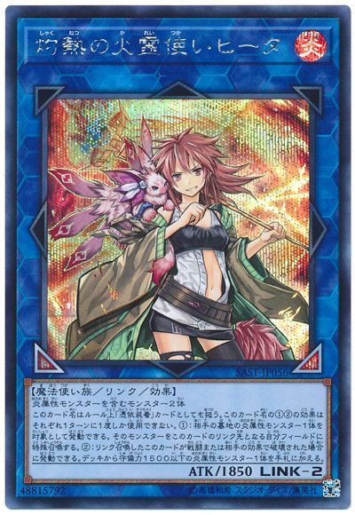 【状態B】灼熱の火霊使いヒータ【SE】〈SAST-JP056〉