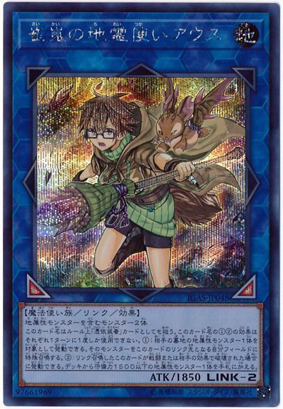 【状態B】崔嵬の地霊使いアウス【SE】〈IGAS-JP048〉