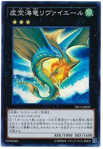 【状態B】虚空海竜リヴァイエール【SR】〈TRC1-JP039〉