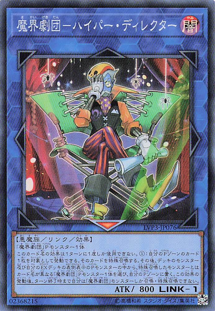魔界劇団ハイパーディレクター【SR】〈LVP3-JP076〉