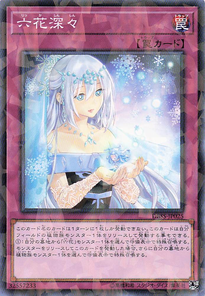 六花深々【P】〈DBSS-JP025〉