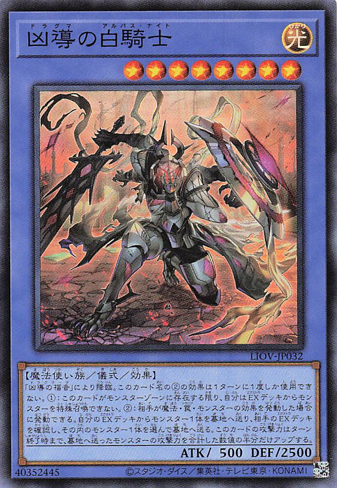 凶導の白騎士【SR】〈LIOV-JP032〉