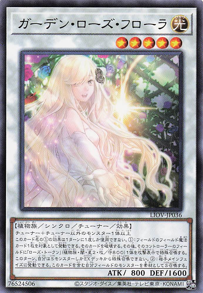 ガーデンローズフローラ【R】〈LIOV-JP036〉