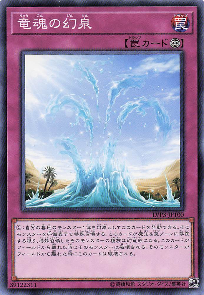 竜魂の幻泉【N】〈LVP3-JP100〉
