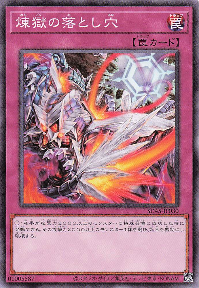 煉獄の落とし穴【N】〈SD45-JP030〉