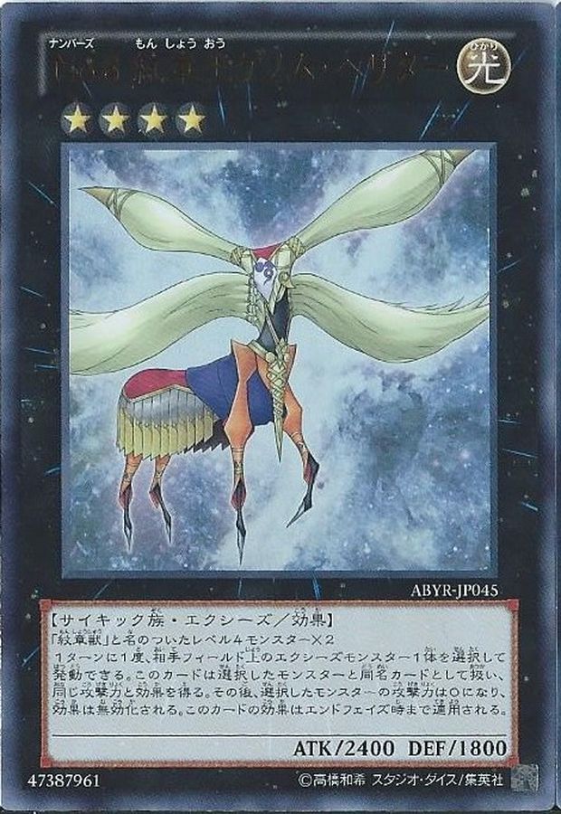 No8紋章王ゲノムヘリター【UR】〈ABYR-JP045〉