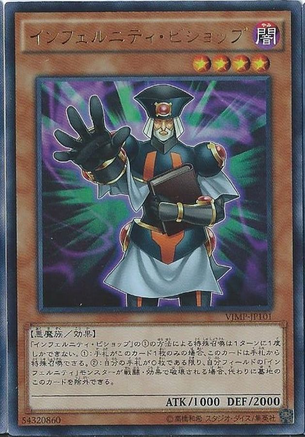インフェルニティビショップ【UR】〈VJMP-JP101〉