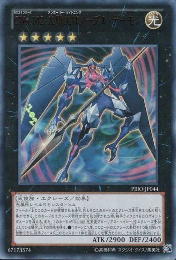 【状態B】CNo102光堕天使ノーブルデーモン【UL】〈PRIO-JP044〉
