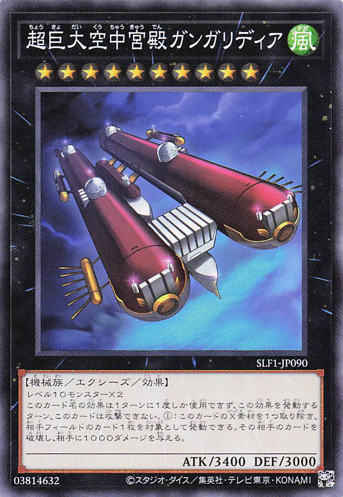 超巨大空中宮殿ガンガリディア【N】〈SLF1-JP090〉