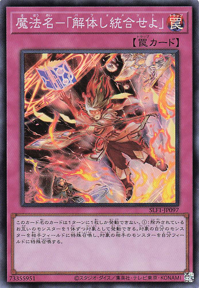 魔法名解体し統合せよ【SR】〈SLF1-JP097〉