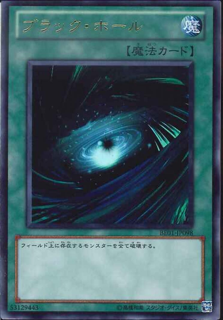 【状態B】ブラック・ホール【UR】〈BE01-JP098〉