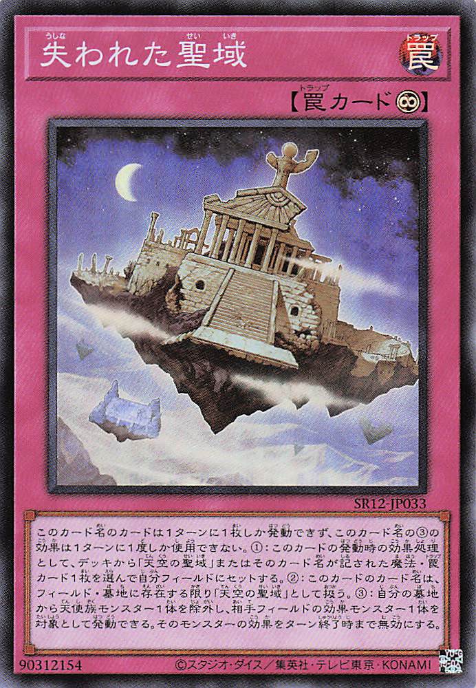失われた聖域【SR】〈SR12-JP033〉