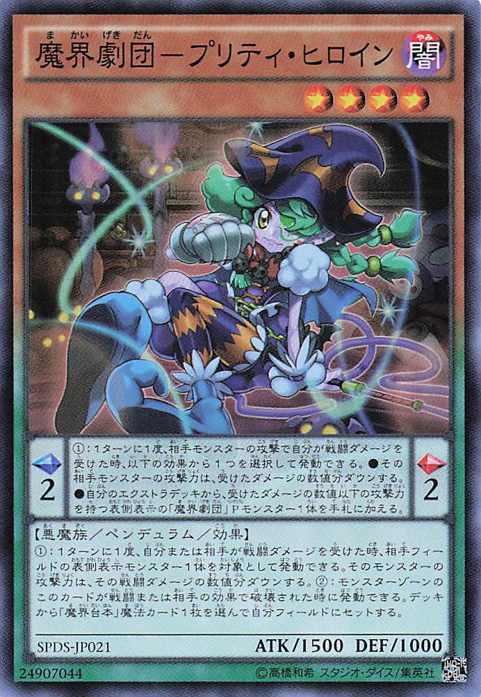 魔界劇団プリティヒロイン【SR】〈SPDS-JP021〉