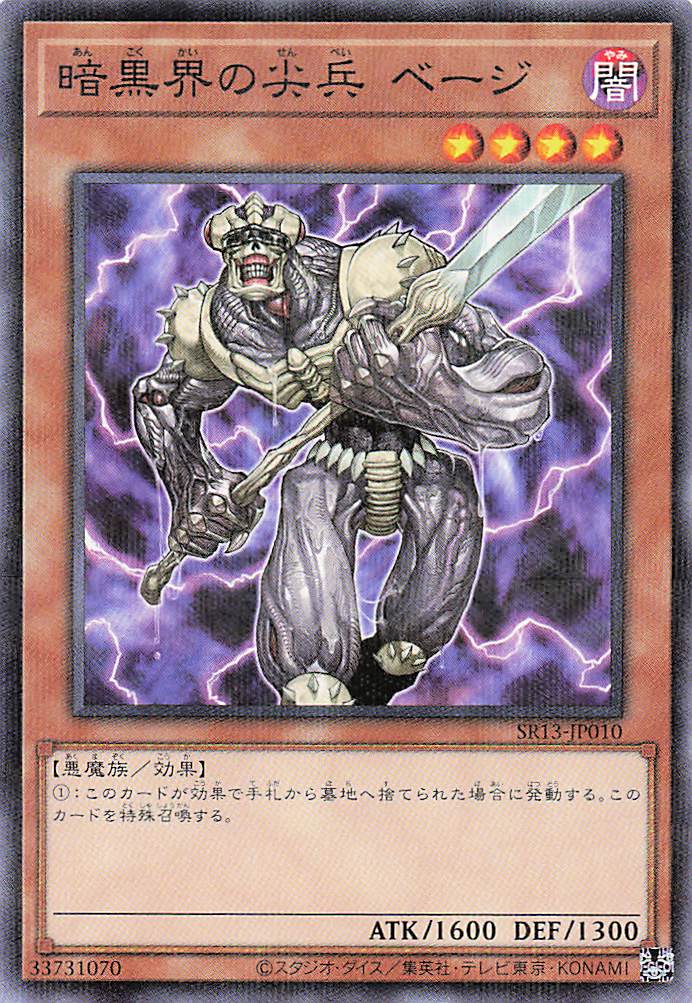 暗黒界の尖兵ベージ【N+P】〈SR13-JP010〉