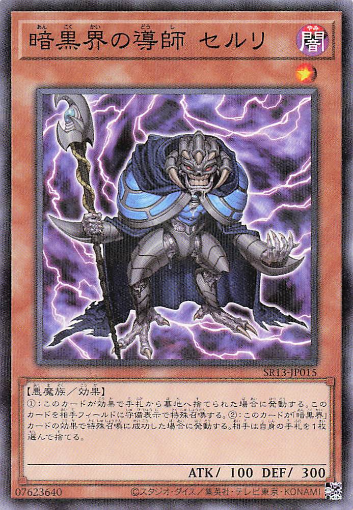 暗黒界の導師セルリ【N+P】〈SR13-JP015〉