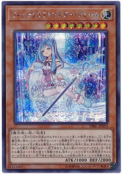 【状態B】ウィッチクラフトマスターヴェール【SE】〈DBIC-JP019〉