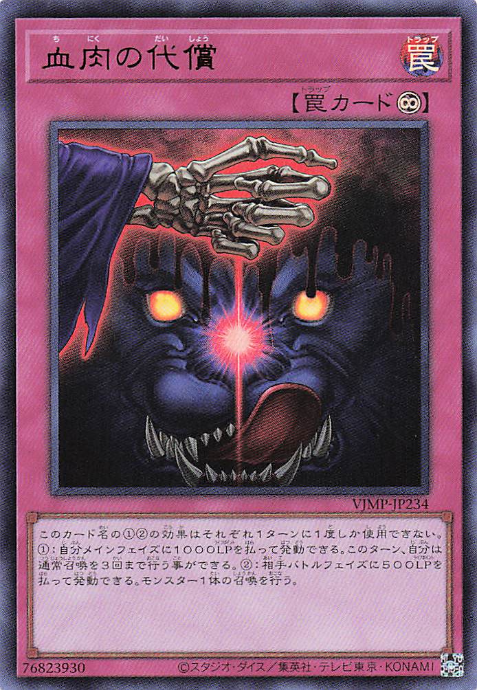 血肉の代償【UR】〈VJMP-JP234〉