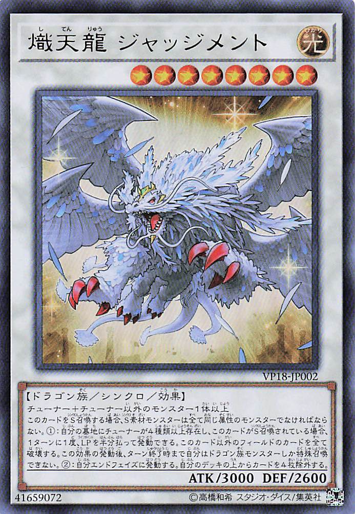 熾天龍ジャッジメント【UR】〈VP18-JP002〉