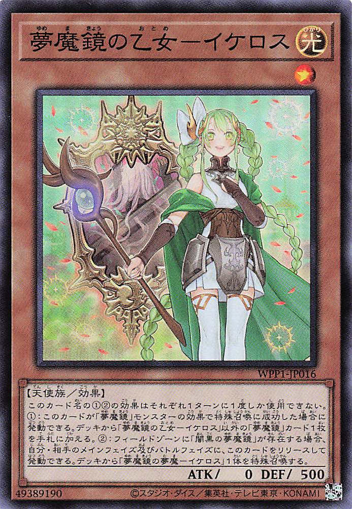 夢魔鏡の乙女イケロス【SR】〈WPP1-JP016〉