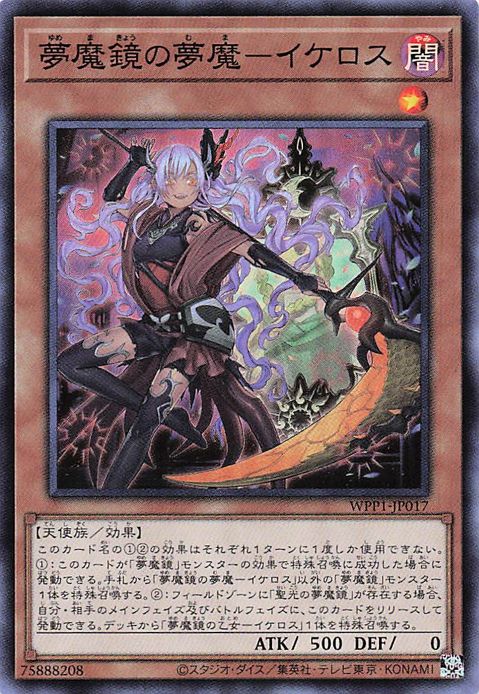 夢魔鏡の夢魔イケロス【SR】〈WPP1-JP017〉