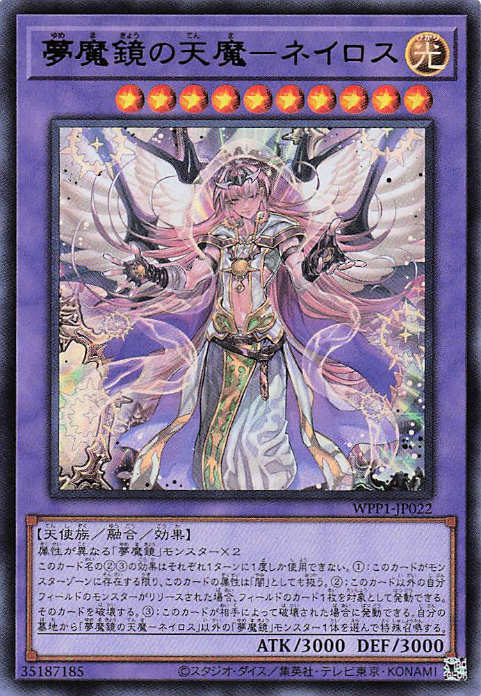 夢魔鏡の天魔ネイロス【UR】〈WPP1-JP022〉