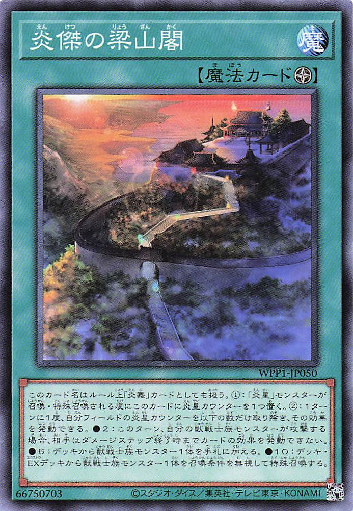 炎傑の梁山閣【N】〈WPP1-JP050〉