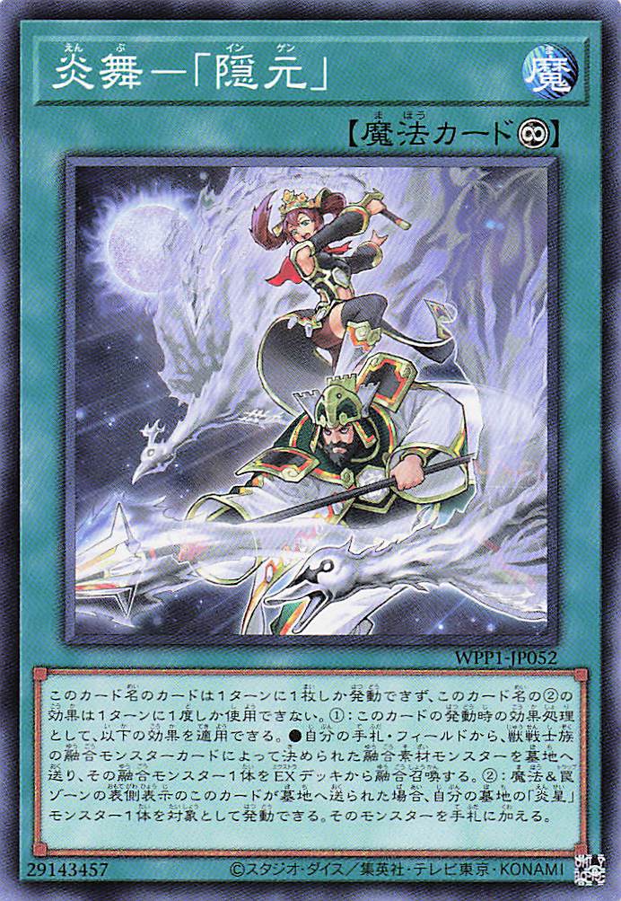 炎舞隠元【N】〈WPP1-JP052〉