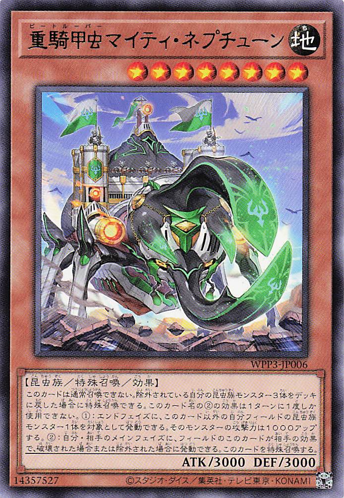 重騎甲虫マイティネプチューン【R】〈WPP3-JP006〉