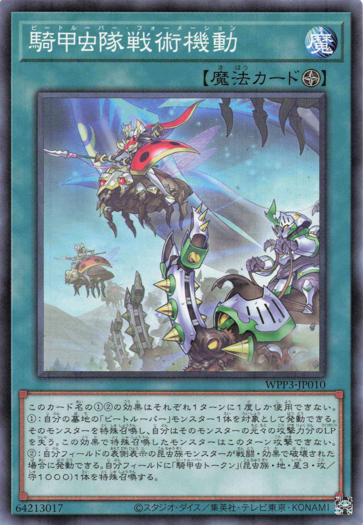 騎甲虫隊戦術機動【N】〈WPP3-JP010〉