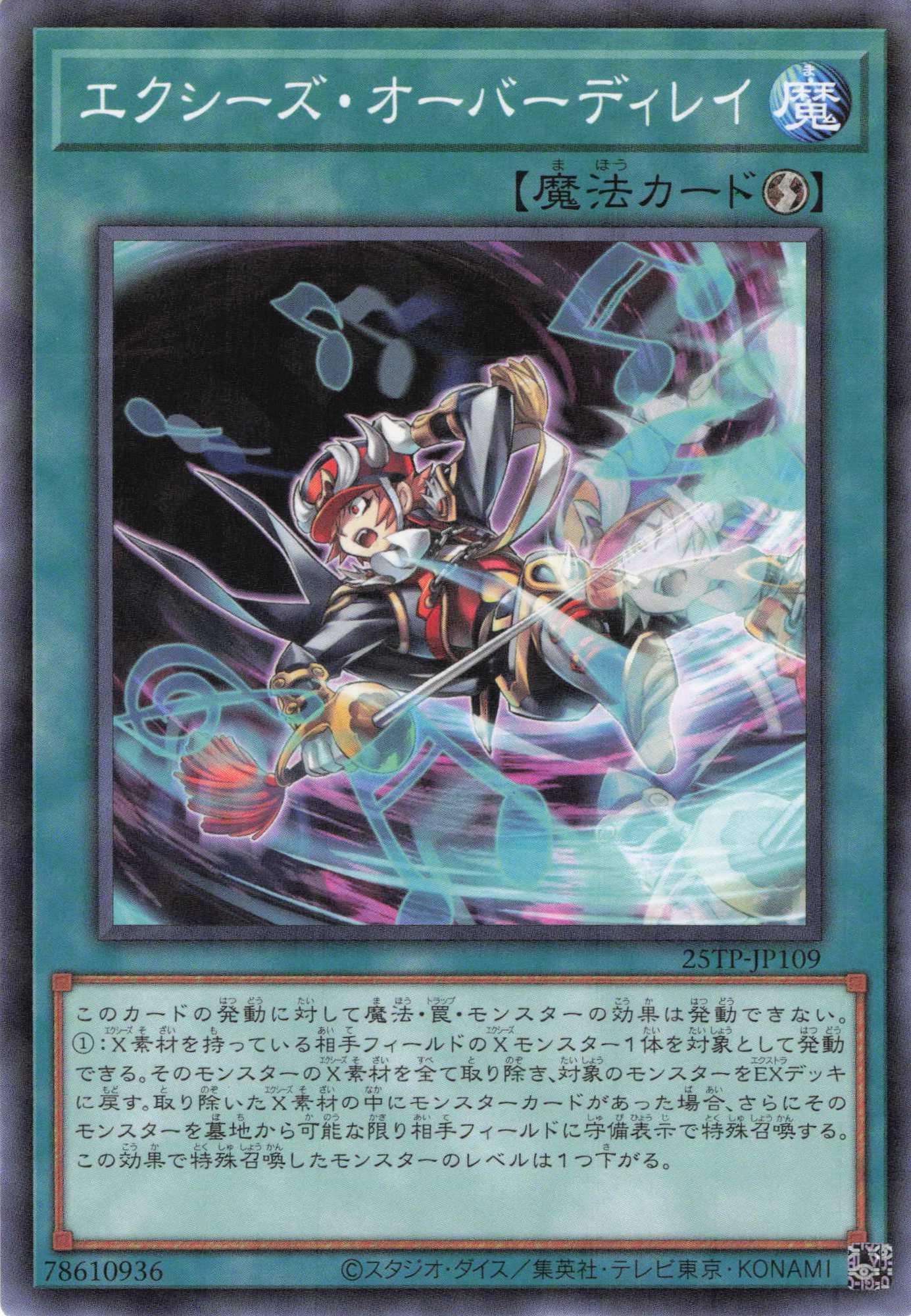 エクシーズオーバーディレイ【NP】〈25TP-JP109〉