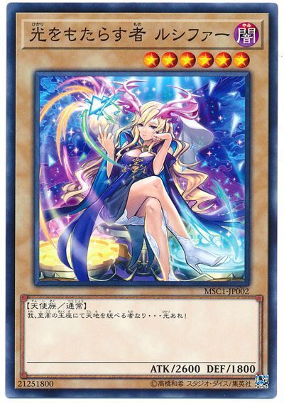 光をもたらす者ルシファー【N】〈MSC1-JP002〉