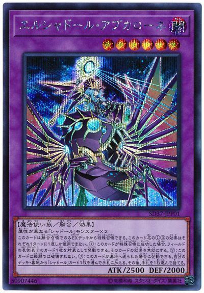 【状態B】エルシャドールアプカローネ【SE】〈SD37-JPP01〉