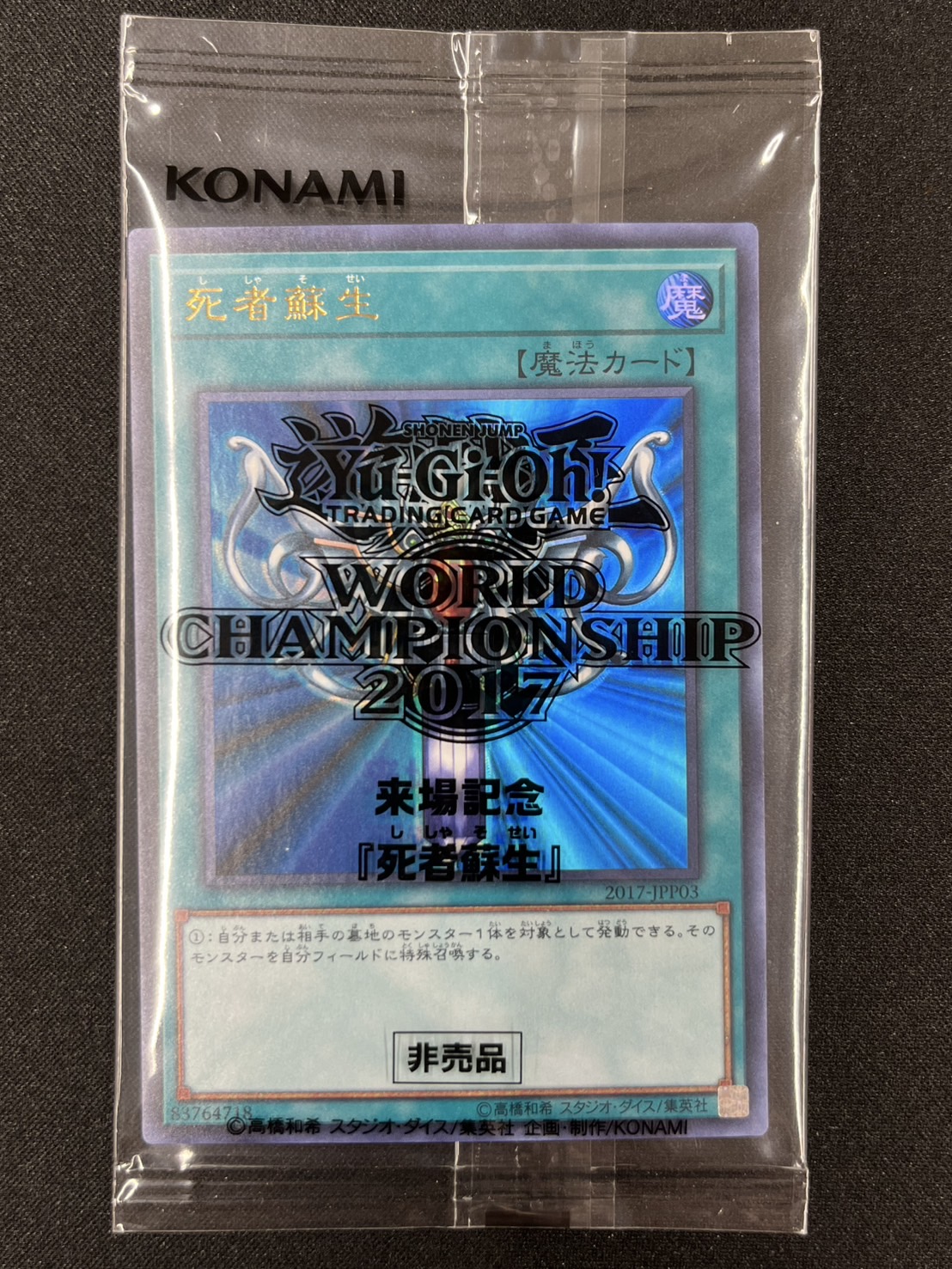 (未開封)WCS2017 ブラックマジシャンガール&死者蘇生&青眼の亜白龍〈2017-JPP01/02/03〉