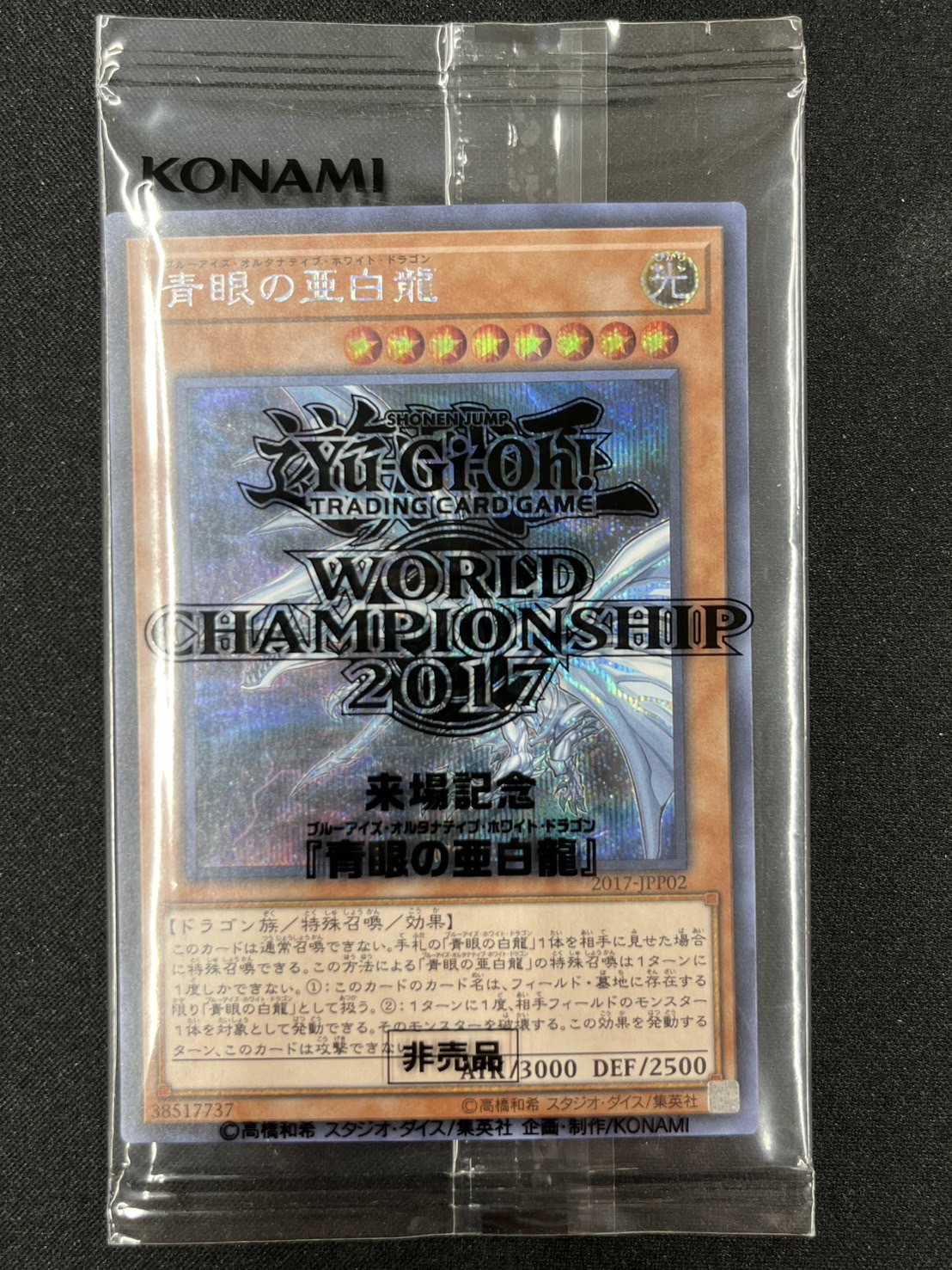 (未開封)WCS2017 ブラックマジシャンガール&死者蘇生&青眼の亜白龍〈2017-JPP01/02/03〉