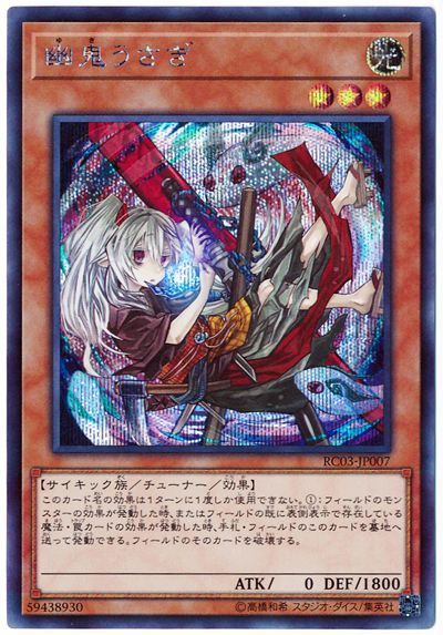【状態B】(新)幽鬼うさぎ【SE】〈RC03-JP007〉