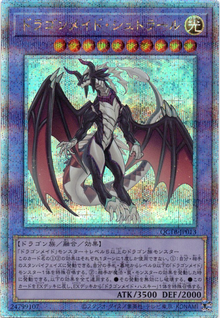 ドラゴンメイドシュトラール【QCSE】〈QCTB-JP013〉